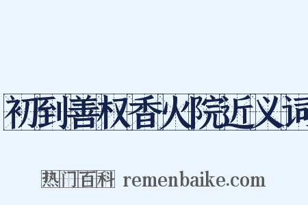 初到善权香火院近义词是什么意思的图片